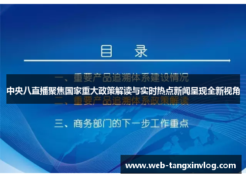 中央八直播聚焦国家重大政策解读与实时热点新闻呈现全新视角