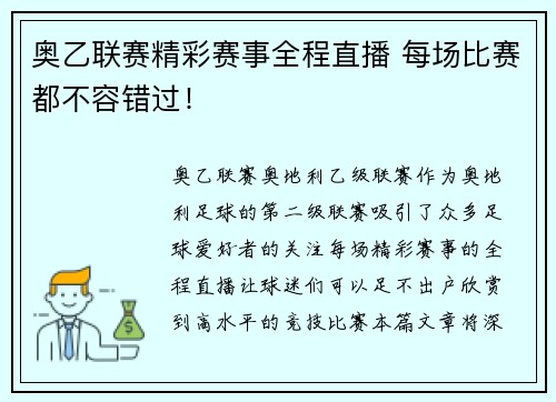 奥乙联赛精彩赛事全程直播 每场比赛都不容错过！