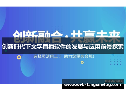 创新时代下文字直播软件的发展与应用前景探索