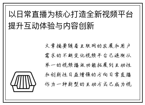 以日常直播为核心打造全新视频平台提升互动体验与内容创新