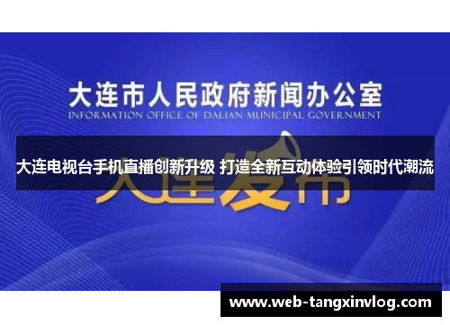 大连电视台手机直播创新升级 打造全新互动体验引领时代潮流