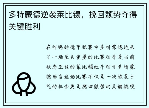 多特蒙德逆袭莱比锡，挽回颓势夺得关键胜利