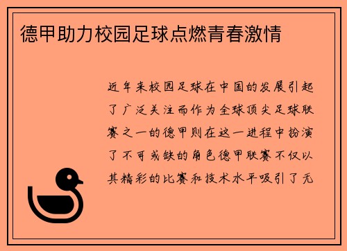 德甲助力校园足球点燃青春激情