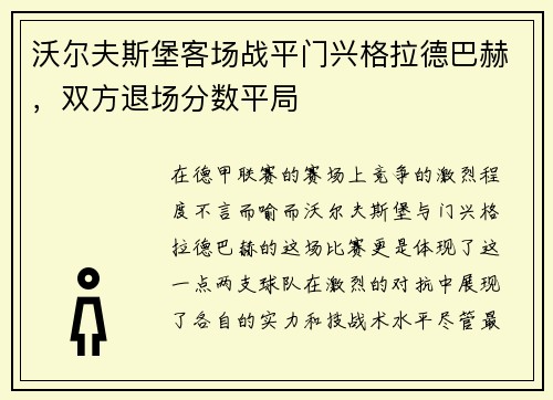 沃尔夫斯堡客场战平门兴格拉德巴赫，双方退场分数平局