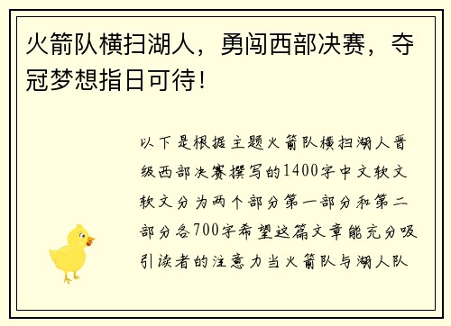 火箭队横扫湖人，勇闯西部决赛，夺冠梦想指日可待！
