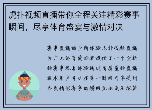 虎扑视频直播带你全程关注精彩赛事瞬间，尽享体育盛宴与激情对决