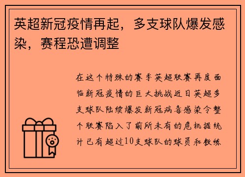 英超新冠疫情再起，多支球队爆发感染，赛程恐遭调整