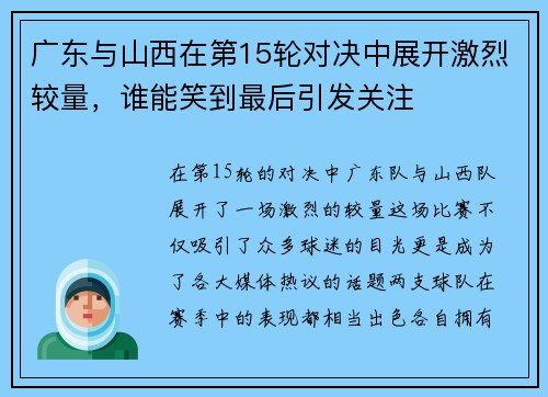广东与山西在第15轮对决中展开激烈较量，谁能笑到最后引发关注