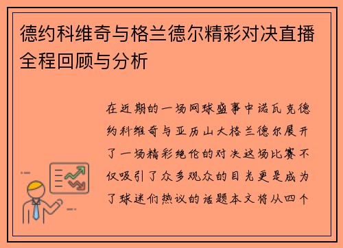 德约科维奇与格兰德尔精彩对决直播全程回顾与分析